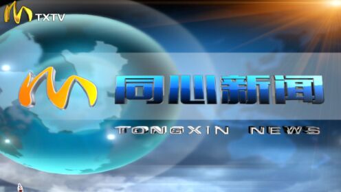 同心新聞快訊，深度觀點(diǎn)論述