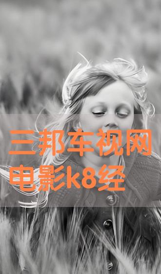 K8電影網(wǎng)，影視盛宴開啟觀影之旅
