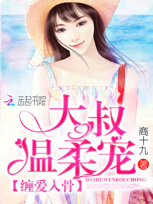 自然美景中的心靈之旅，大叔溫柔情節(jié)最新章節(jié)