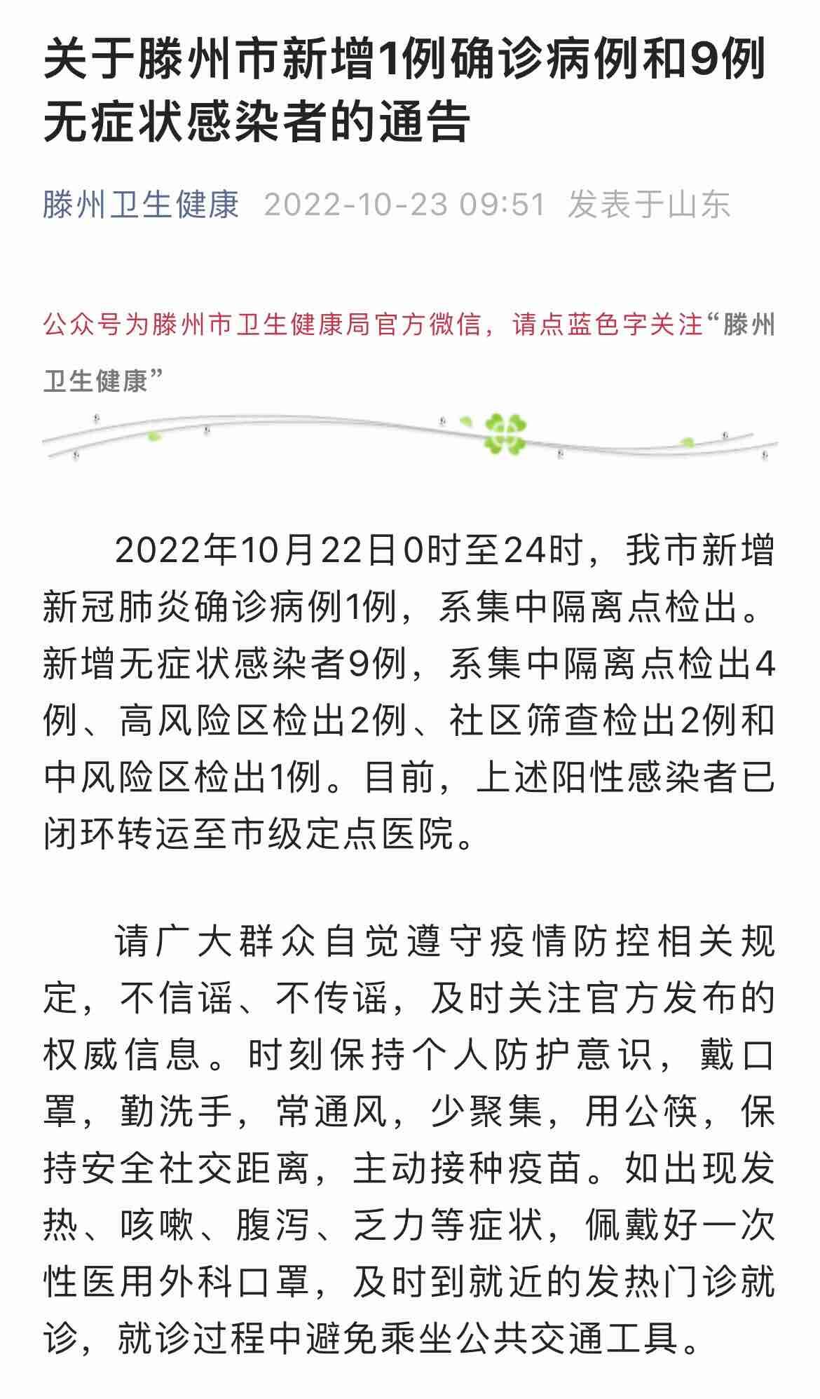 滕州疫情最新動(dòng)態(tài)及論述文摘要