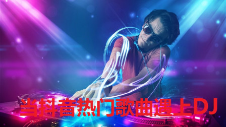 DJ最新歌曲，點燃你的音樂激情，舞動音樂靈魂！